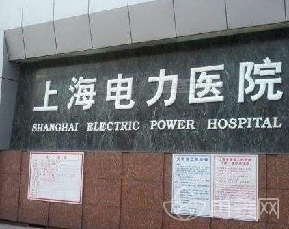上海电力医院烧伤整形科