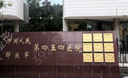 上海解放军第四五四医院激光整形科